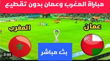 الان.. بث مباشر مباراة المغرب وعمان في كأس العرب على اليوتيوب.. رابط شغال